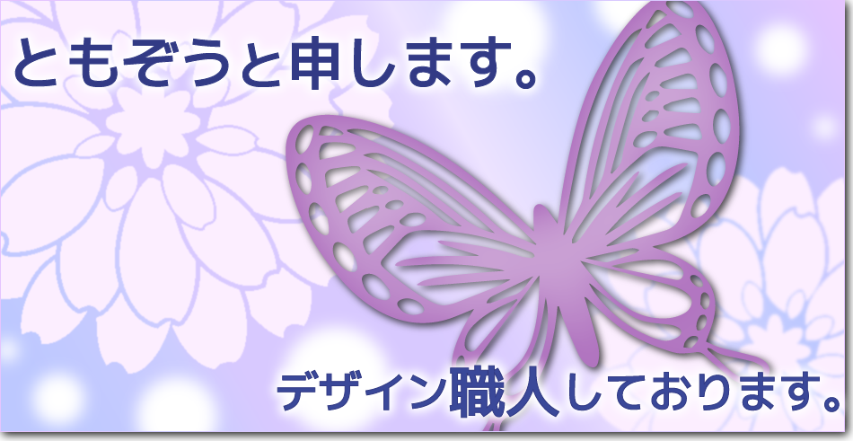 ともぞうと申します。デザイン職人しております。